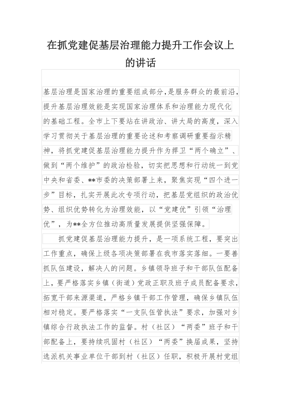 在抓党建促基层治理能力提升工作会议上的讲话.docx_第1页