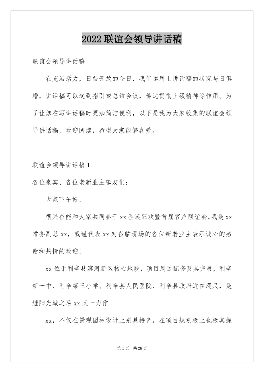 2022联谊会领导讲话稿.docx_第1页