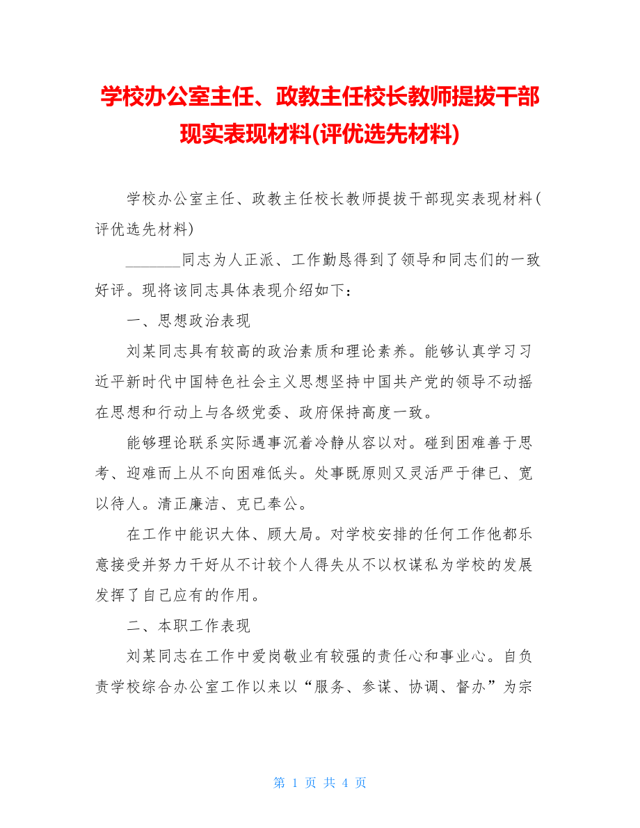 学校办公室主任、政教主任校长教师提拔干部现实表现材料(评优选先材料).doc_第1页