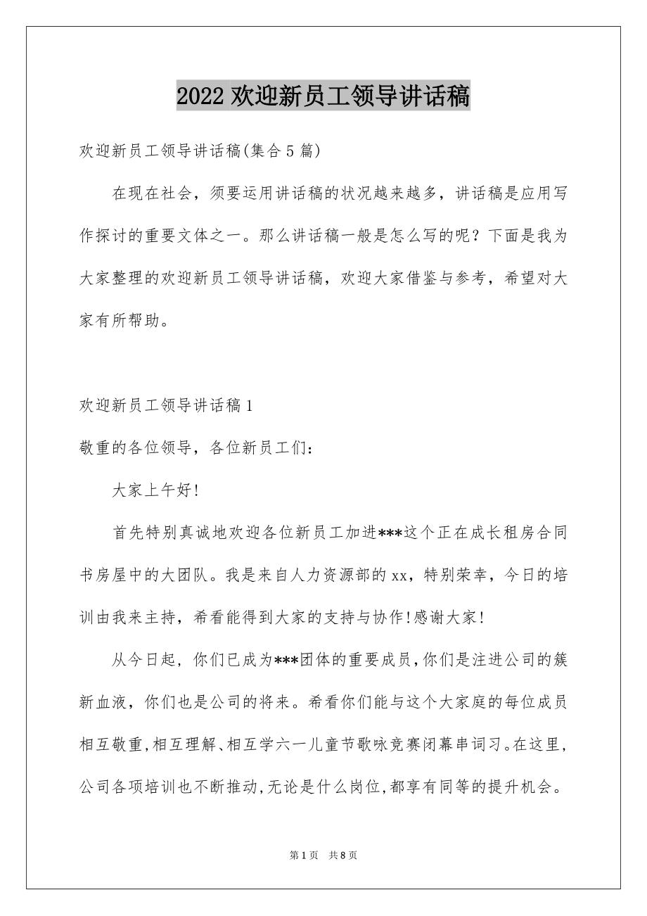 2022欢迎新员工领导讲话稿精品.docx_第1页