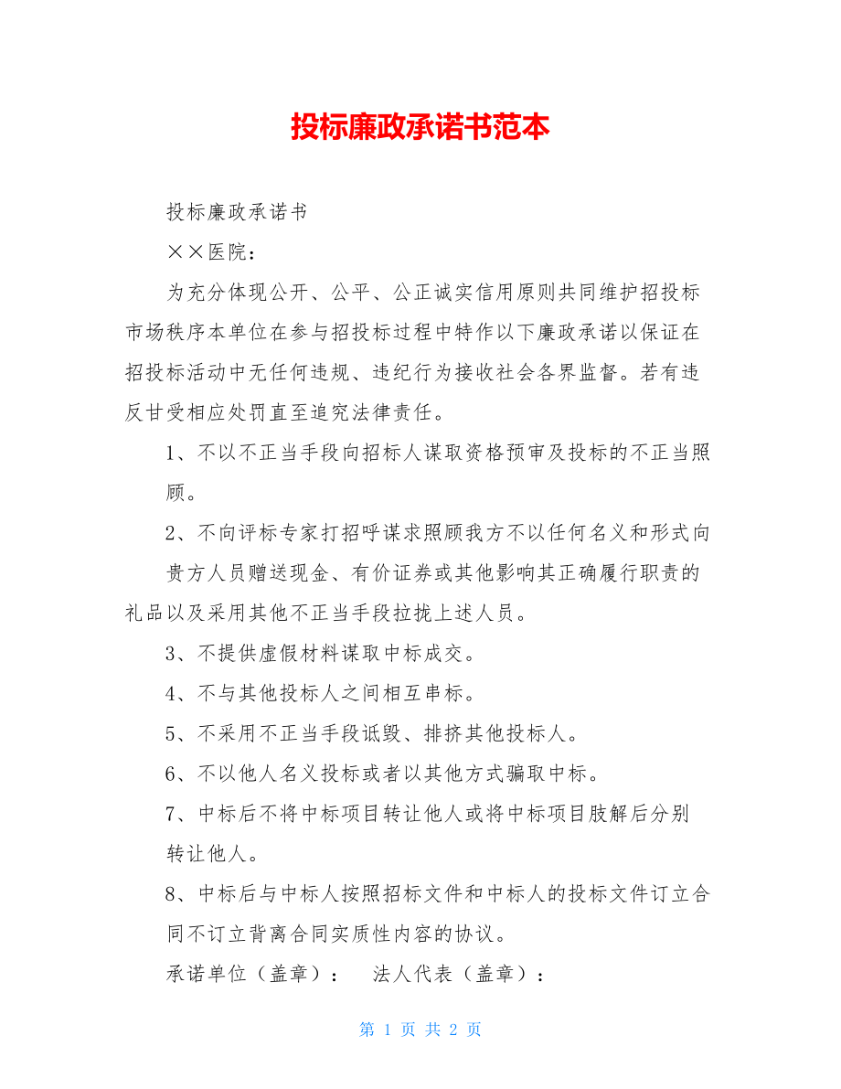 投标廉政承诺书范本.doc_第1页