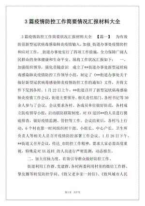 3篇疫情防控工作简要情况汇报材料大全.docx