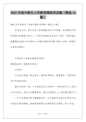 2022年高中新生入学教育精彩讲话稿（精选14篇）.docx