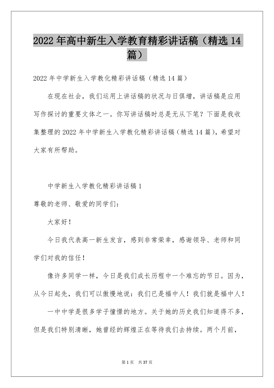 2022年高中新生入学教育精彩讲话稿（精选14篇）.docx_第1页