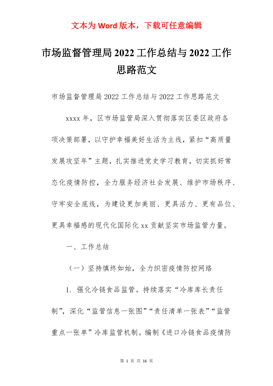 市场监督管理局2022工作总结与2022工作思路范文.docx_第1页