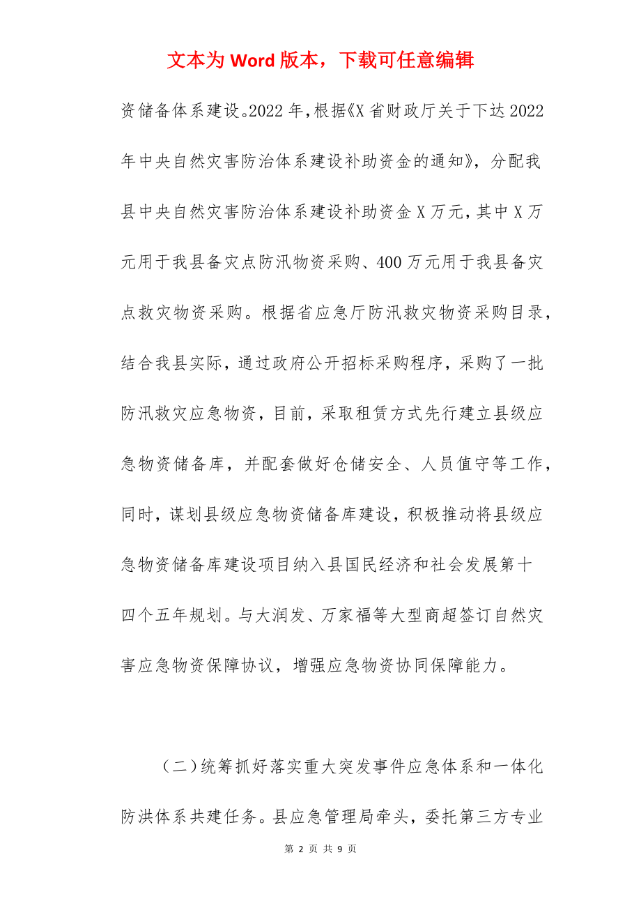 县应急管理局关于2022年重点工作贯彻落实情况报告范文.docx_第2页