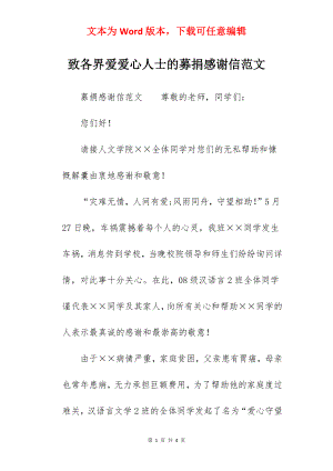 致各界爱爱心人士的募捐感谢信范文.docx