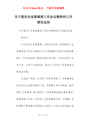 关于落实全省禁毒委工作会议精神的工作情况总结.docx