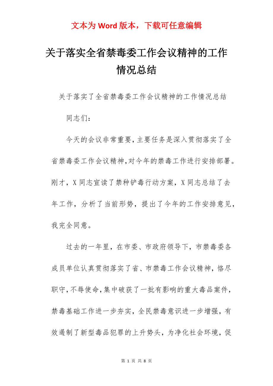 关于落实全省禁毒委工作会议精神的工作情况总结.docx_第1页