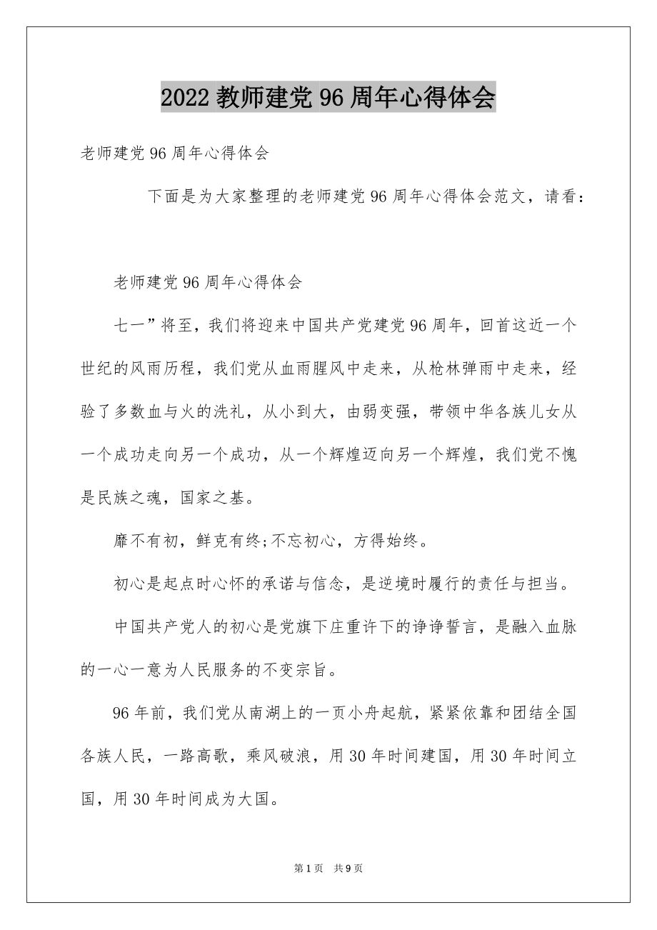 2022教师建党96周年心得体会.docx_第1页