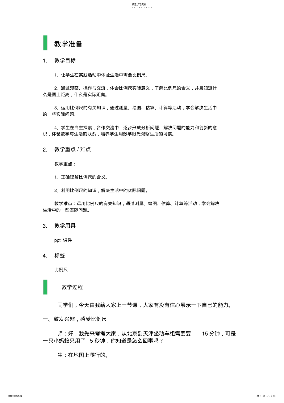 2022年比例尺_教学设计_教案 .pdf_第1页