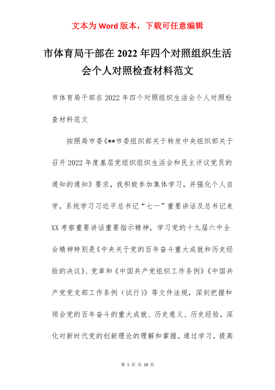 市体育局干部在2022年四个对照组织生活会个人对照检查材料范文.docx_第1页