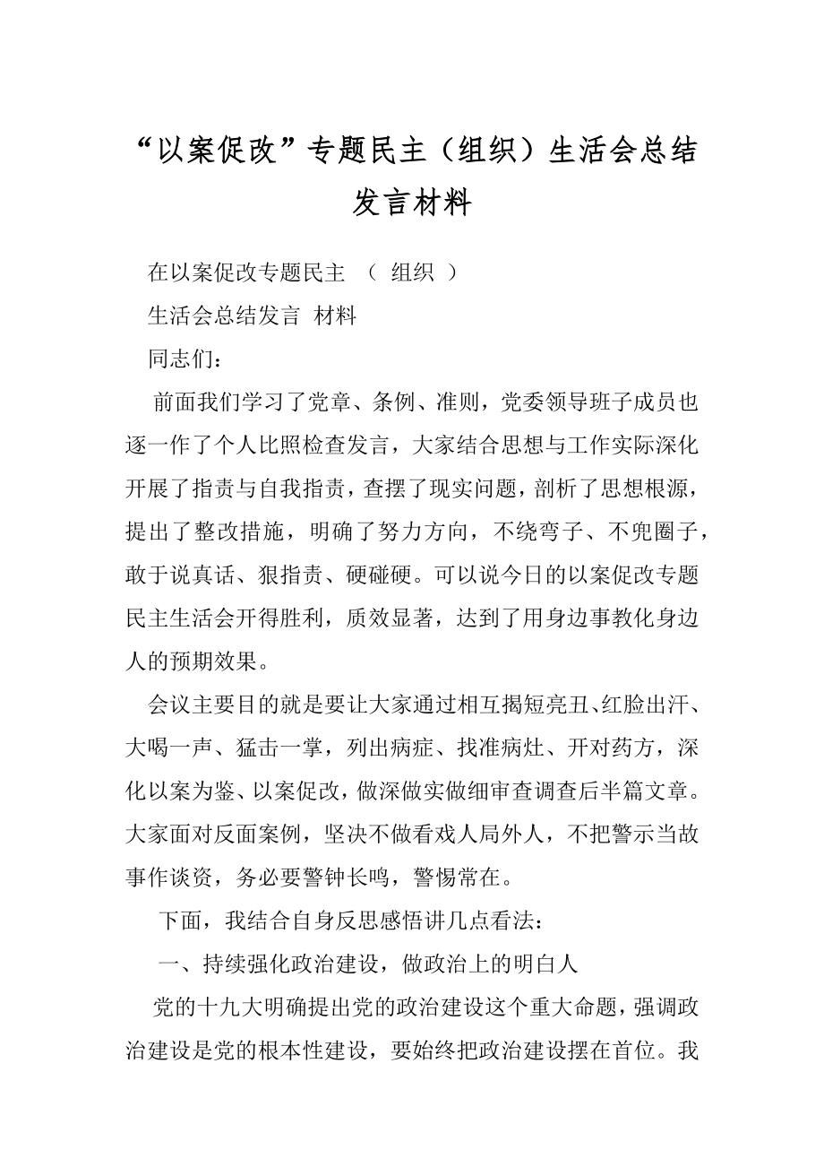 “以案促改”专题民主（组织）生活会总结发言材料.docx_第1页