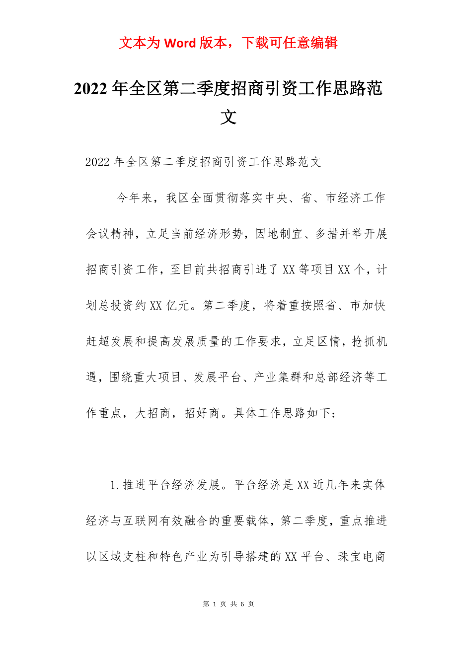 2022年全区第二季度招商引资工作思路范文.docx_第1页