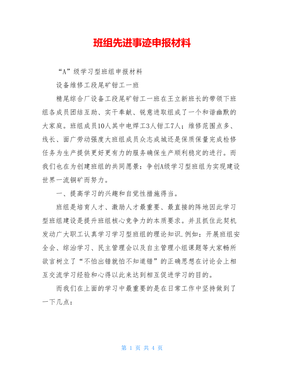 班组先进事迹申报材料.doc_第1页