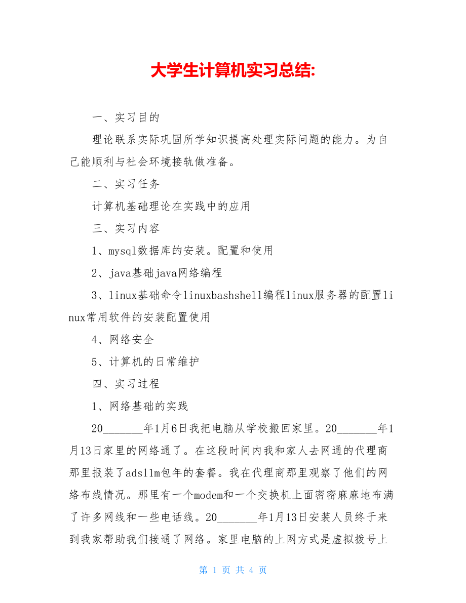 大学生计算机实习总结-.doc_第1页