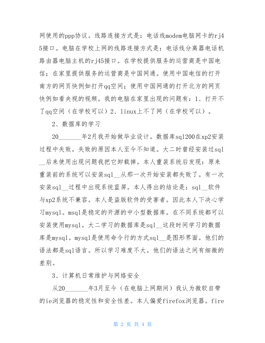 大学生计算机实习总结-.doc_第2页