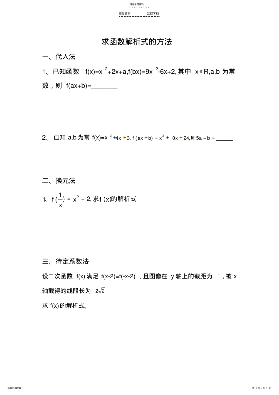 2022年求函数解析式的方法练习题 .pdf_第1页