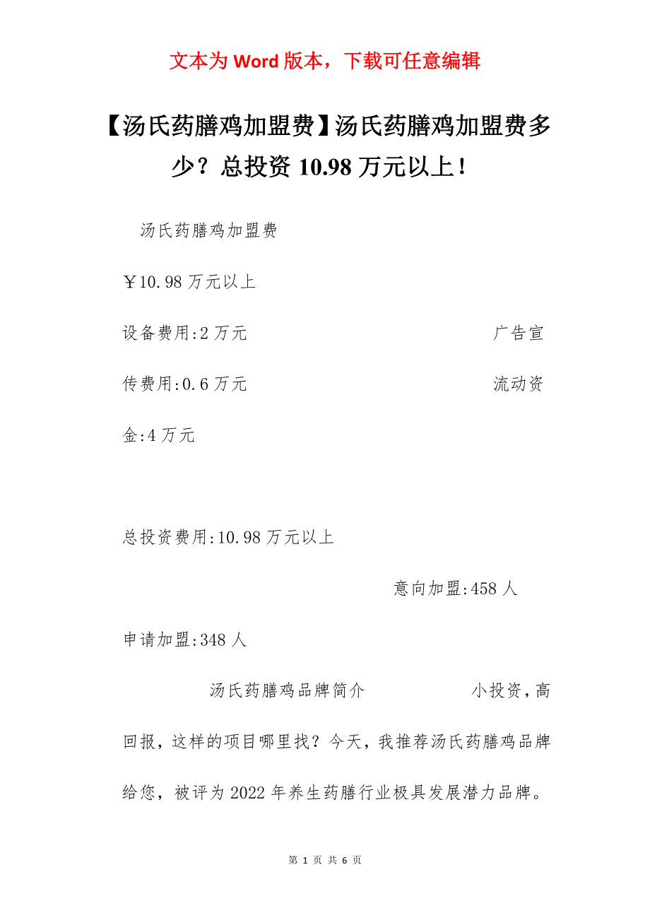 【汤氏药膳鸡加盟费】汤氏药膳鸡加盟费多少？总投资10.98万元以上！.docx_第1页