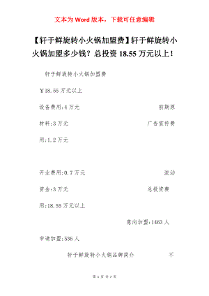 【轩于鲜旋转小火锅加盟费】轩于鲜旋转小火锅加盟多少钱？总投资18.55万元以上！.docx