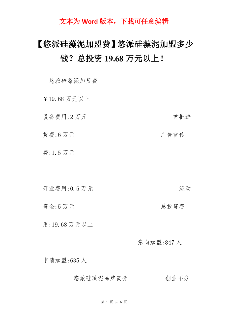 【悠派硅藻泥加盟费】悠派硅藻泥加盟多少钱？总投资19.68万元以上！.docx_第1页