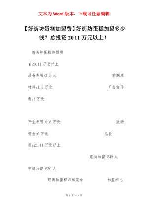 【好街坊蛋糕加盟费】好街坊蛋糕加盟多少钱？总投资20.11万元以上！.docx