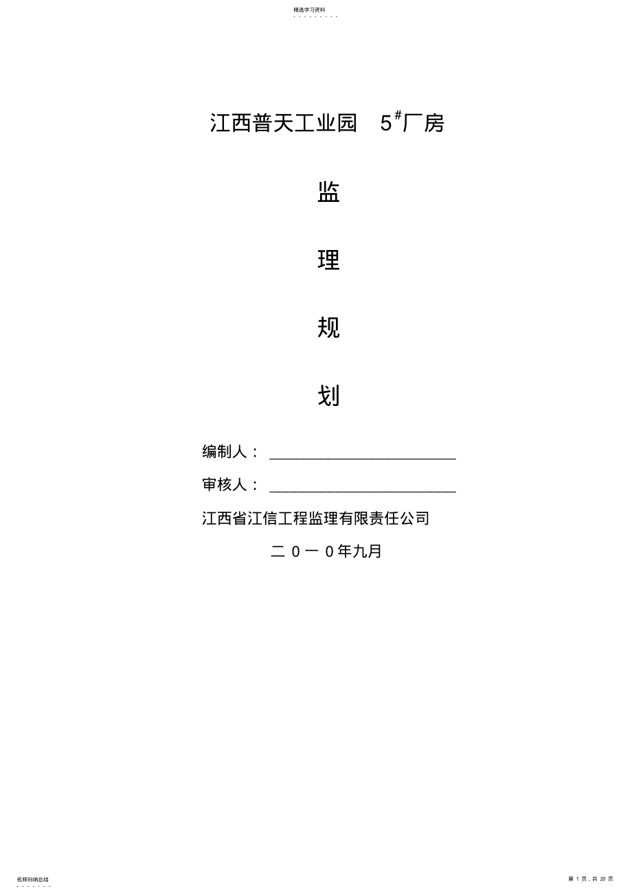 2022年江西普天工业园厂房监理规划 .pdf_第1页