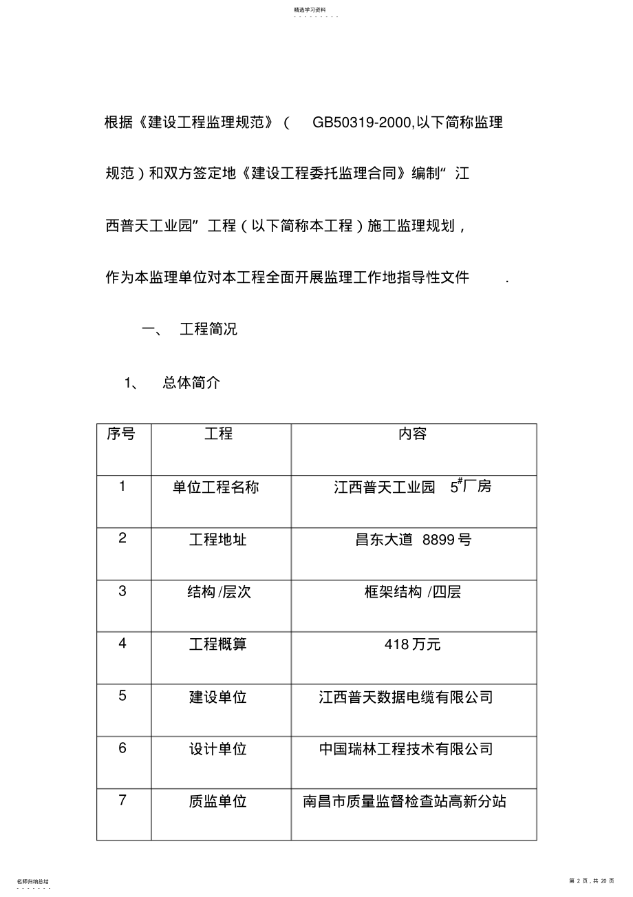 2022年江西普天工业园厂房监理规划 .pdf_第2页