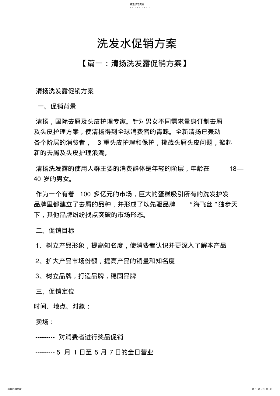 2022年水作文之洗发水促销方案 .pdf_第1页