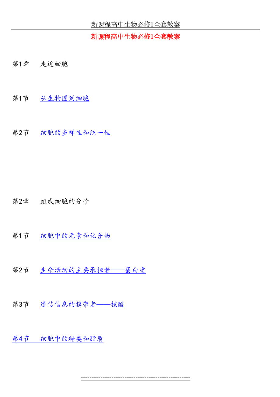 新课程高中生物必修1全套教案-3.doc_第2页