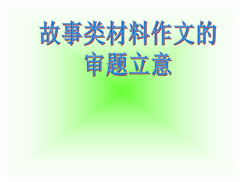 故事类材料作文的审题立意ppt课件.ppt_第1页