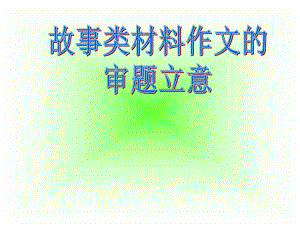 故事类材料作文的审题立意ppt课件.ppt