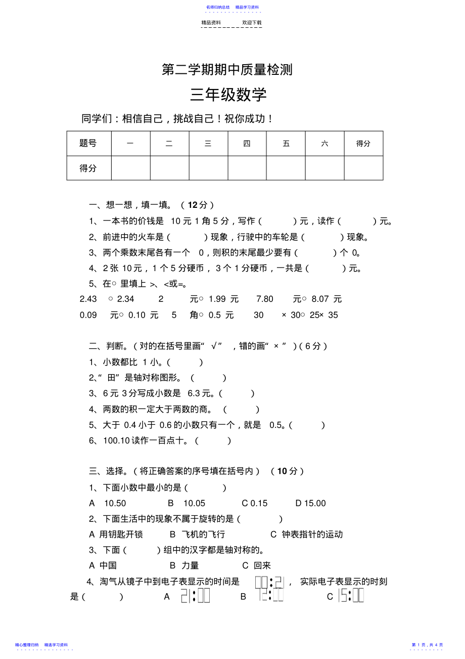 2022年三年级第二学期期中数学试卷 .pdf_第1页