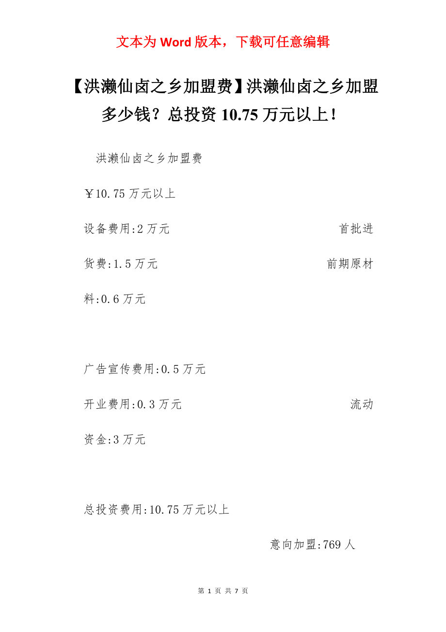 【洪濑仙卤之乡加盟费】洪濑仙卤之乡加盟多少钱？总投资10.75万元以上！.docx_第1页