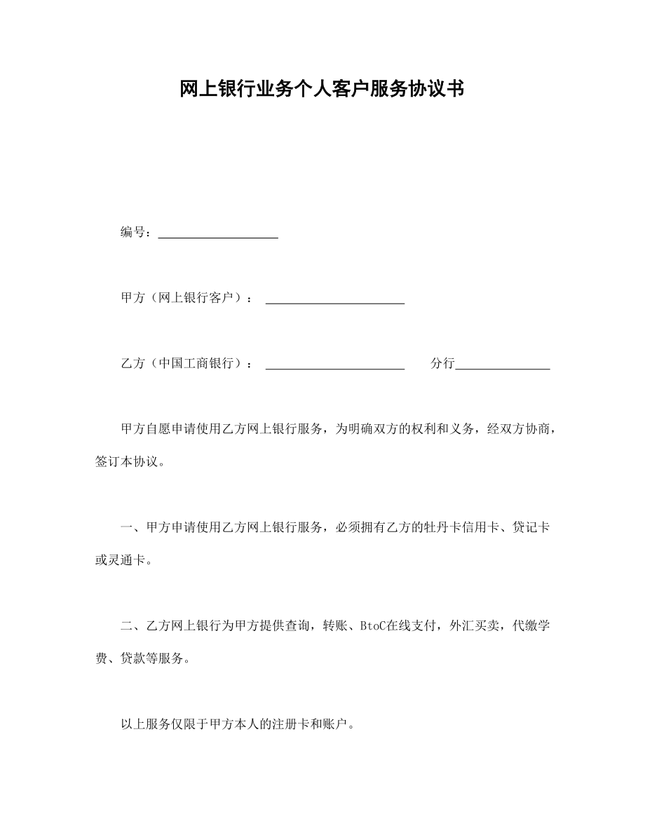 协议合同范本模板 企业公司各行业协议 网上银行业务个人客户服务协议书范本模板文档.doc_第1页