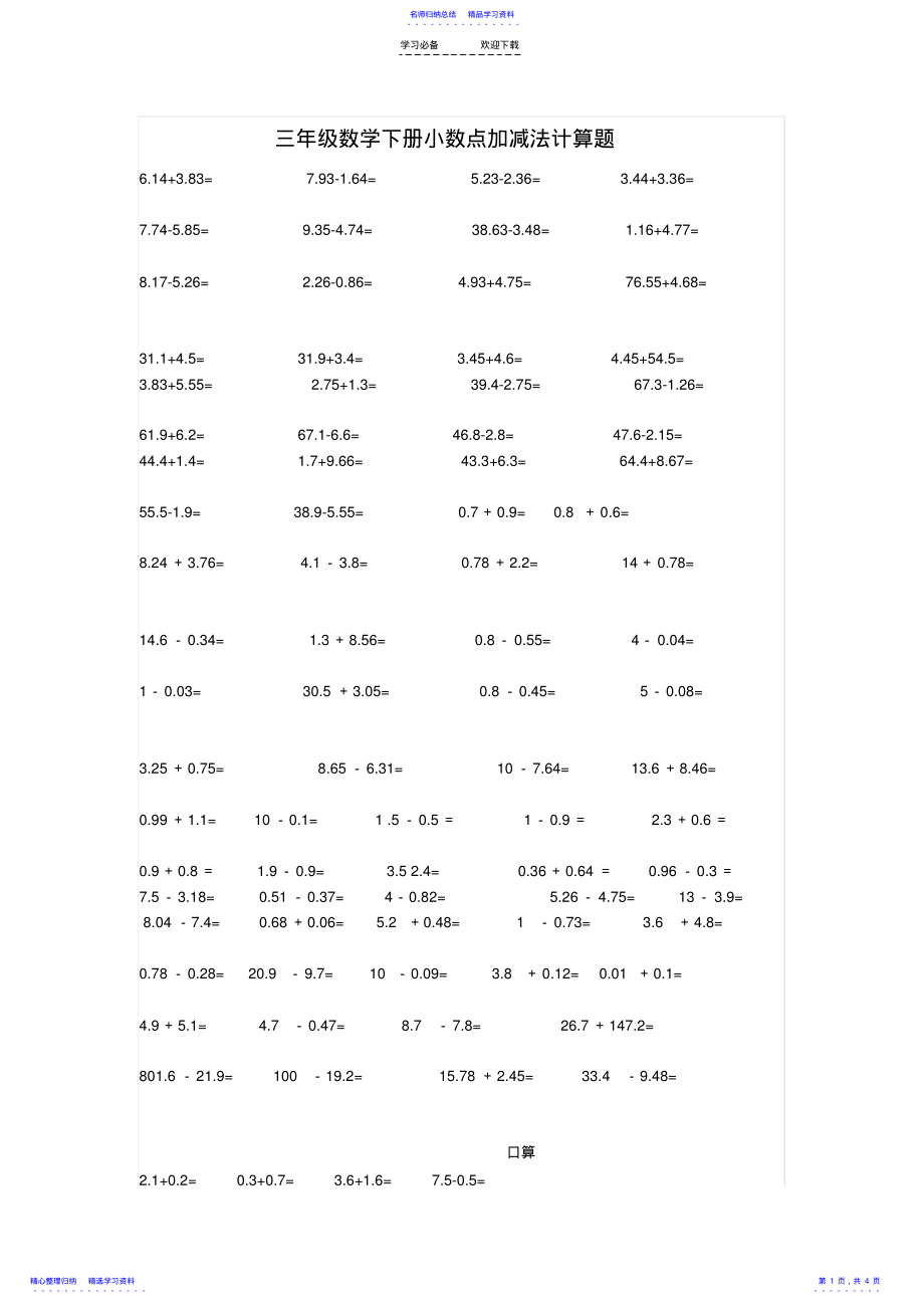 2022年三年级数学下册小数点加减法计算题 .pdf_第1页