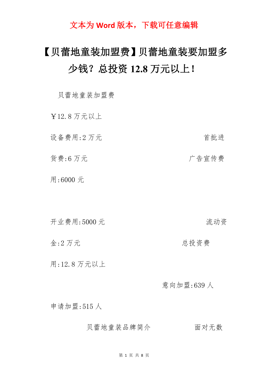 【贝蕾地童装加盟费】贝蕾地童装要加盟多少钱？总投资12.8万元以上！.docx_第1页