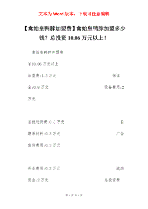 【禽始皇鸭脖加盟费】禽始皇鸭脖加盟多少钱？总投资10.06万元以上！.docx