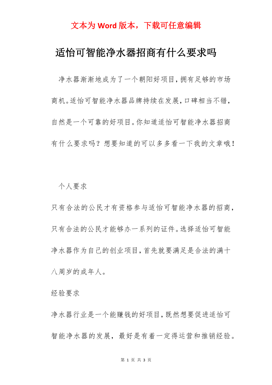 适怡可智能净水器招商有什么要求吗.docx_第1页