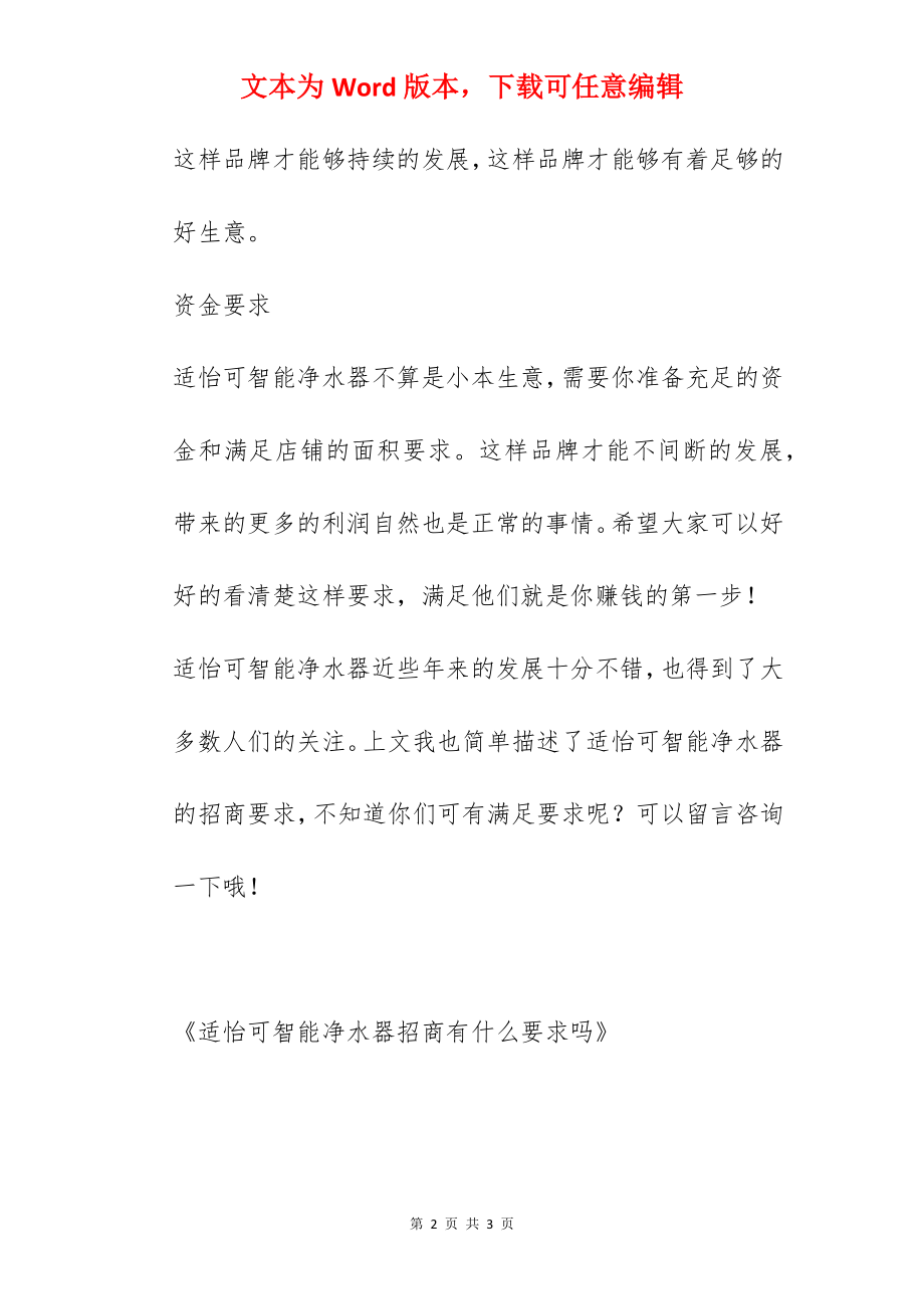 适怡可智能净水器招商有什么要求吗.docx_第2页