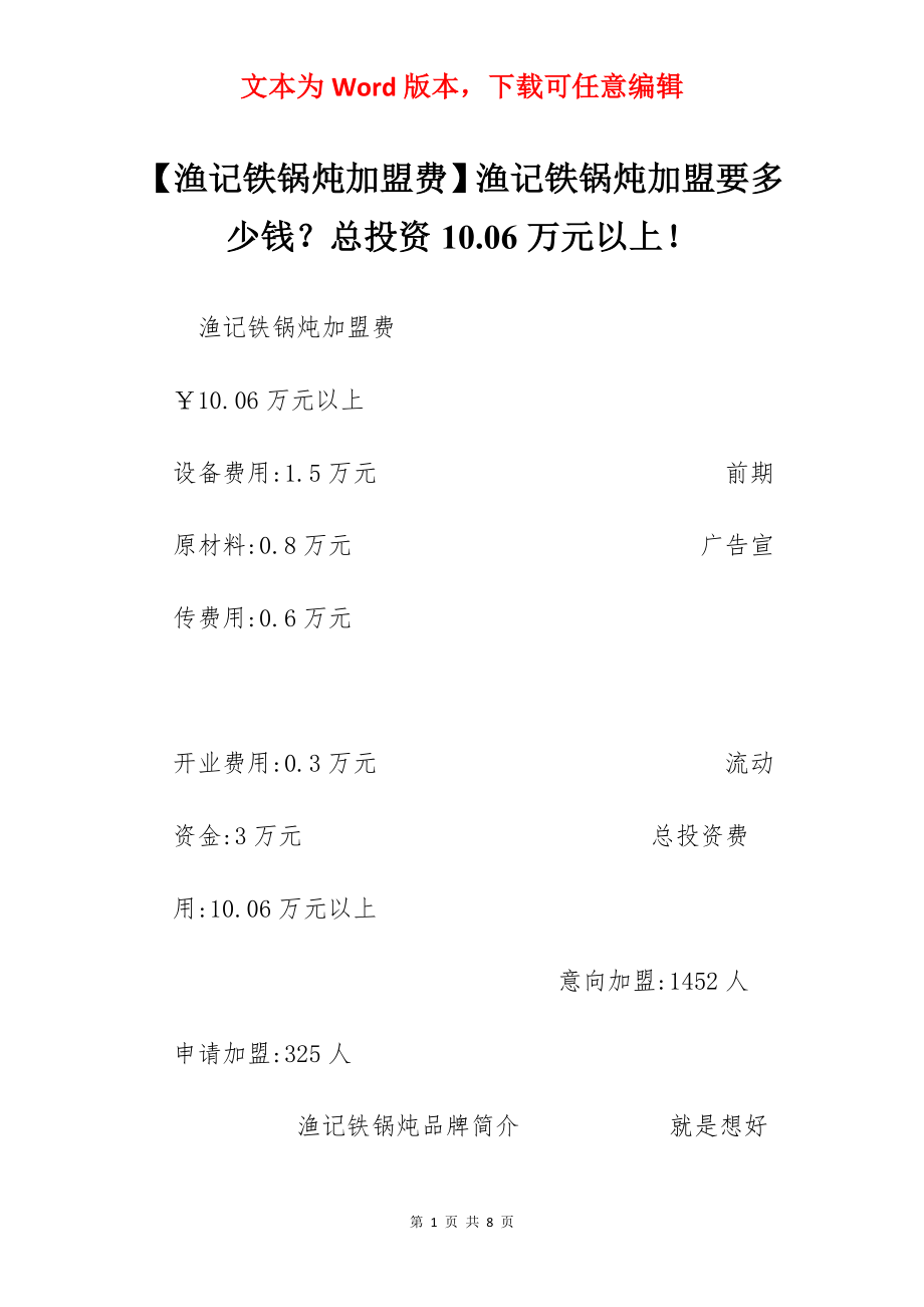 【渔记铁锅炖加盟费】渔记铁锅炖加盟要多少钱？总投资10.06万元以上！.docx_第1页