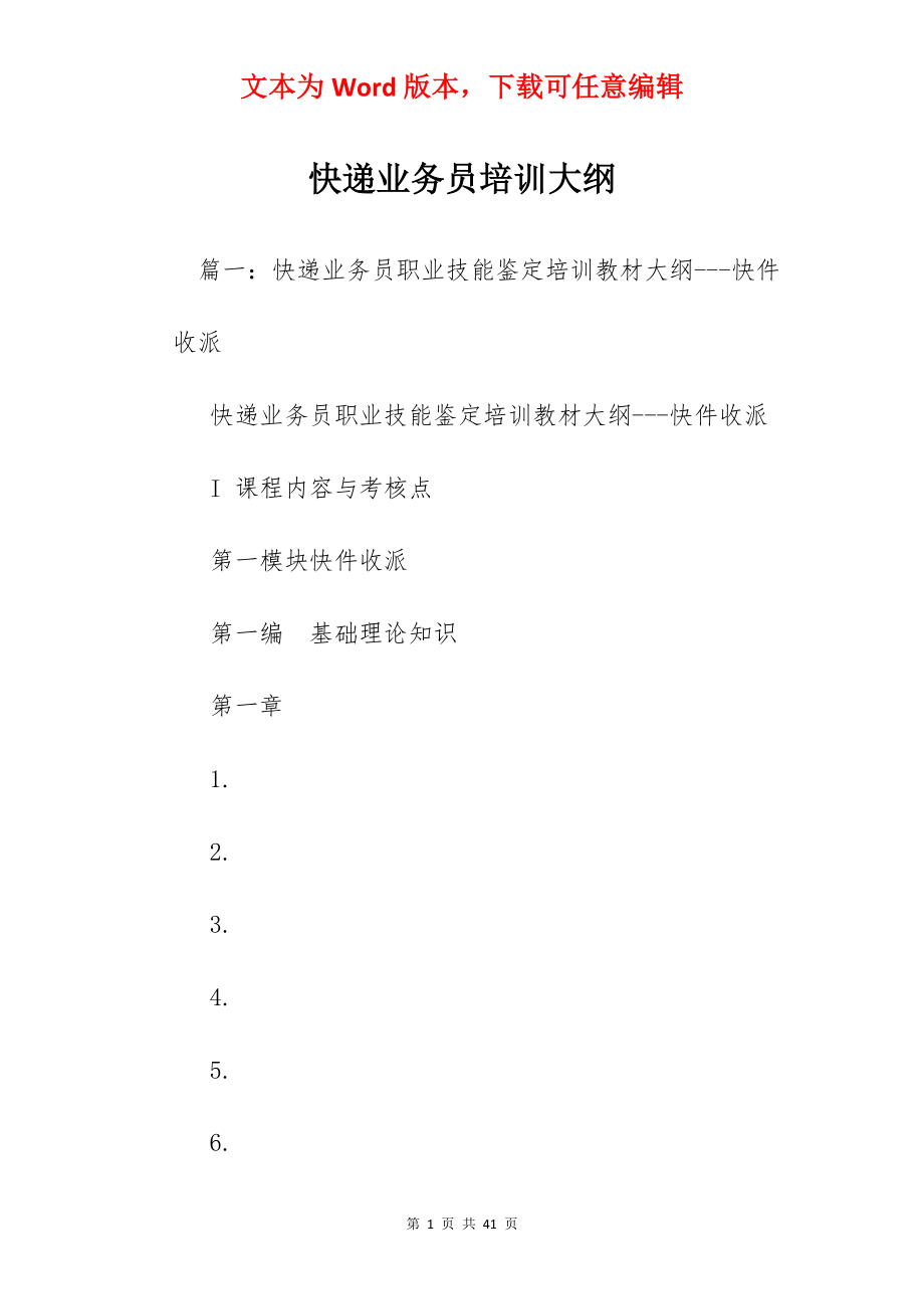 快递业务员培训大纲.docx_第1页