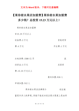 【果珍甜水果店加盟费】果珍甜水果加盟费多少钱？总投资15.23万元以上！.docx