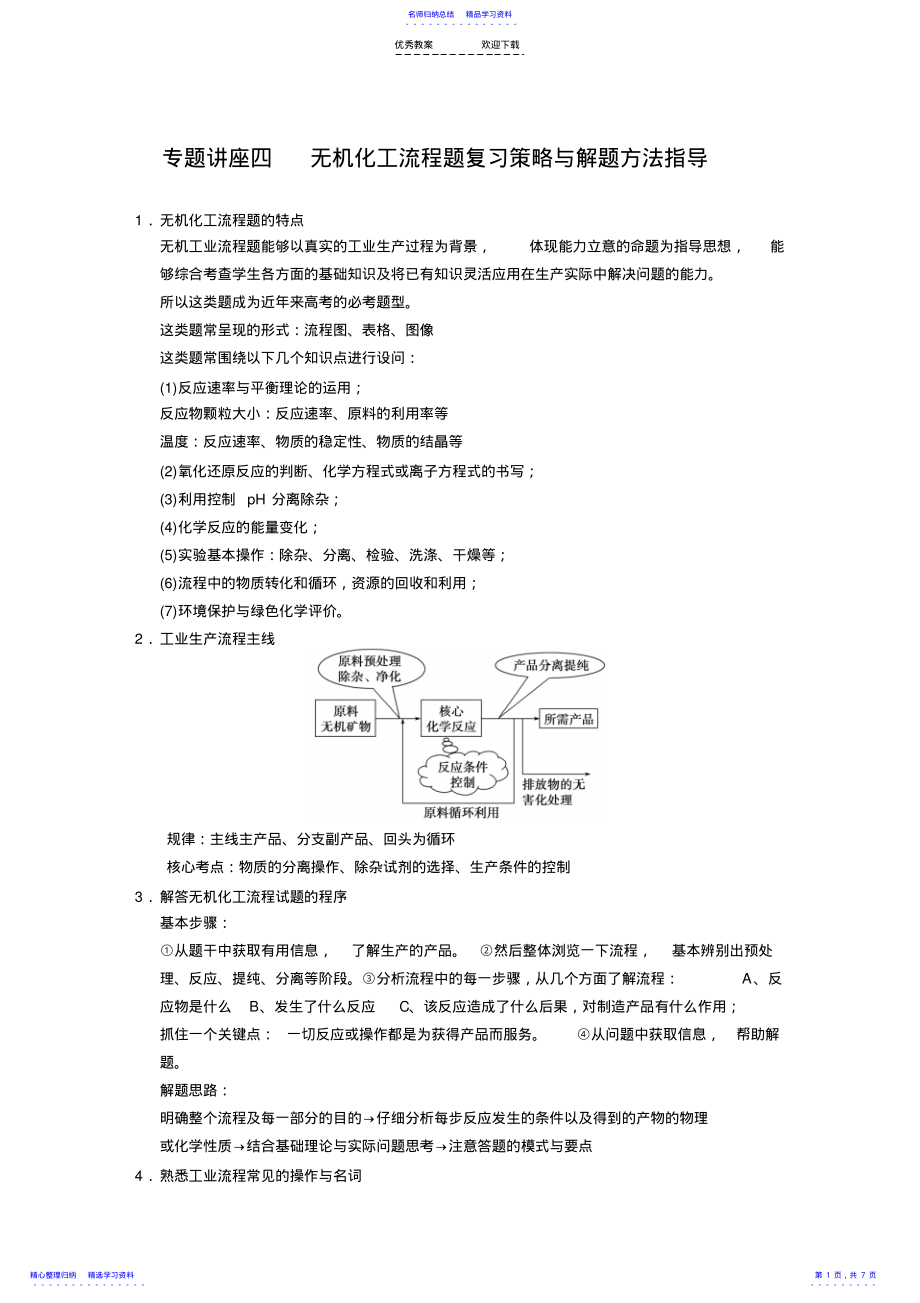 2022年专题讲座四无机化工流程题复习策略与解题方法指导 2.pdf_第1页