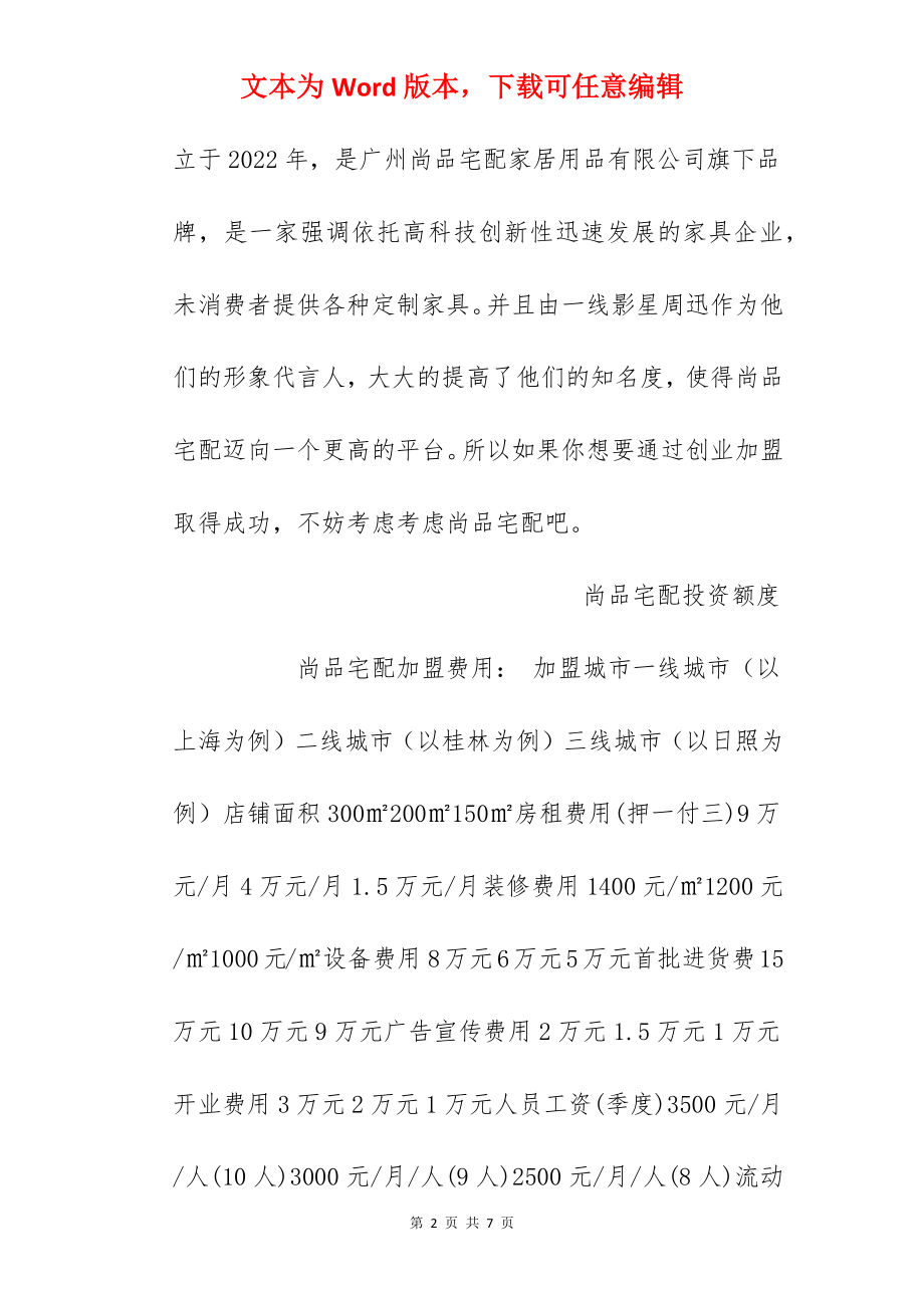 【尚品宅配加盟费】尚品宅配加盟费是多少？总投资53万元！.docx_第2页