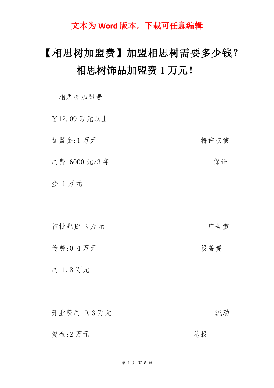 【相思树加盟费】加盟相思树需要多少钱？相思树饰品加盟费1万元！.docx_第1页