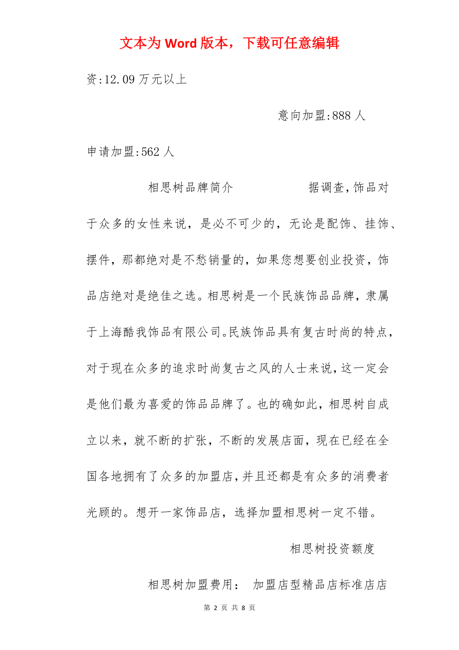 【相思树加盟费】加盟相思树需要多少钱？相思树饰品加盟费1万元！.docx_第2页