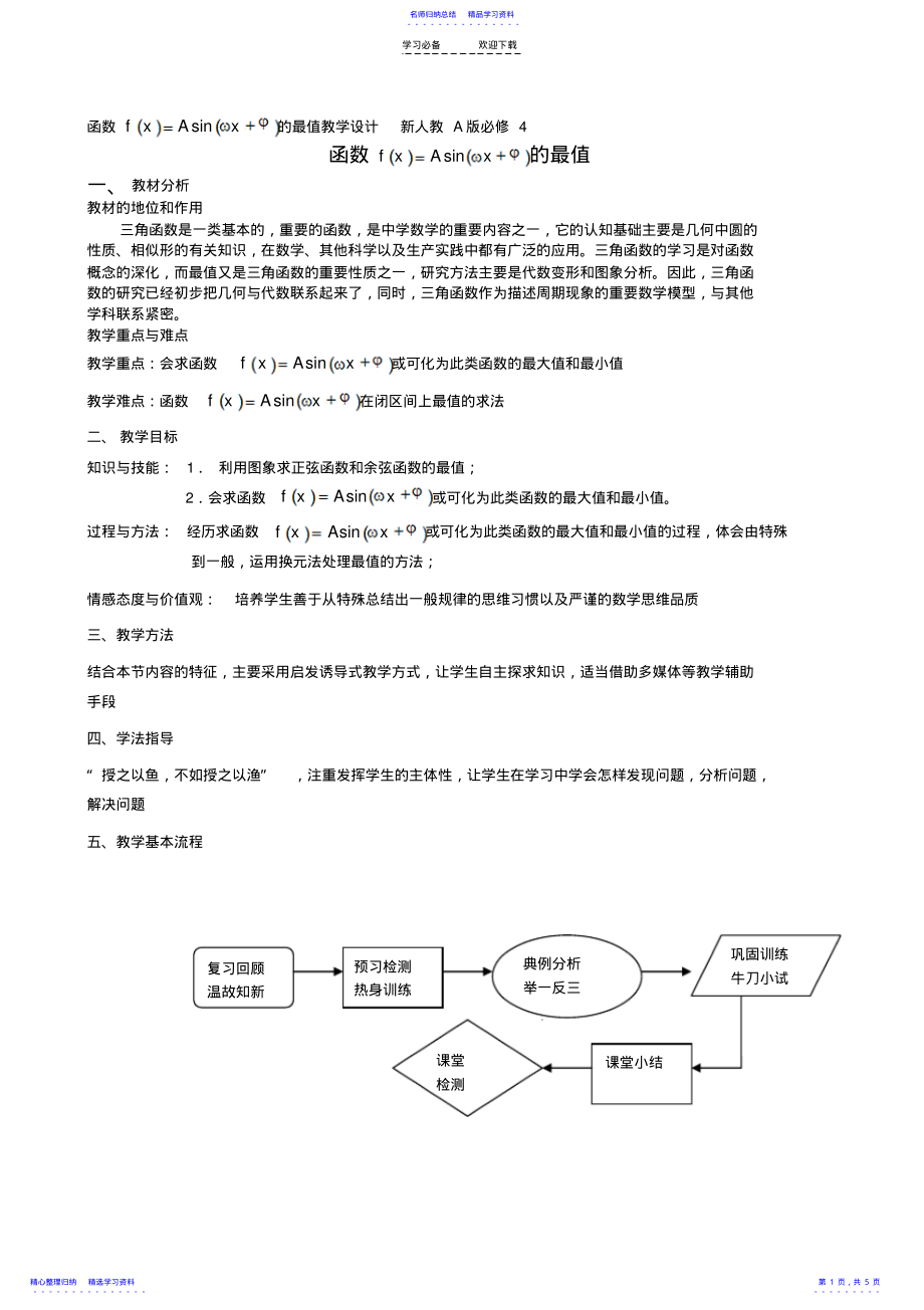 2022年三角函数最值教学设计 .pdf_第1页