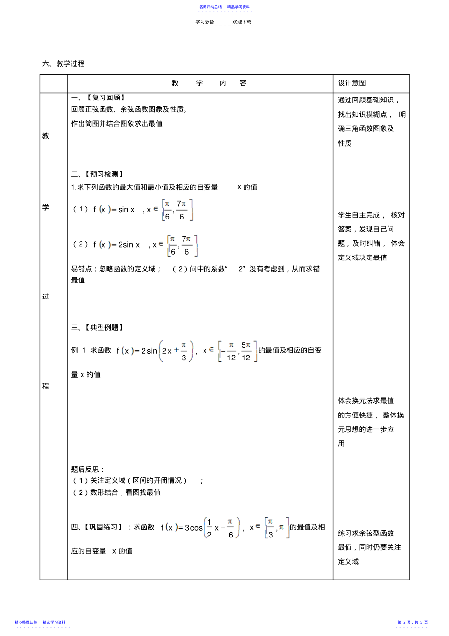 2022年三角函数最值教学设计 .pdf_第2页