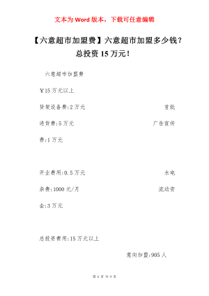 【六意超市加盟费】六意超市加盟多少钱？总投资15万元！.docx